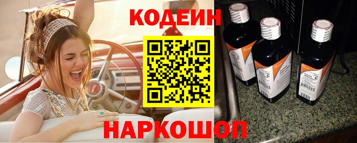 Ярославль  Кодеин Purple Drank  Кодеиновый сироп Lean Purple Drank  Вход с VPN 
